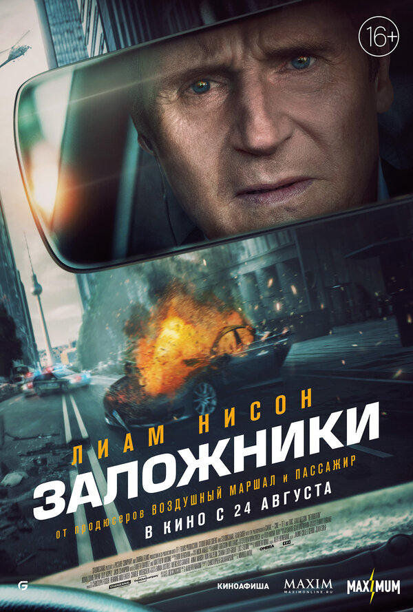 Заложники - постер фильма